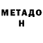 Метадон methadone Danny Richman